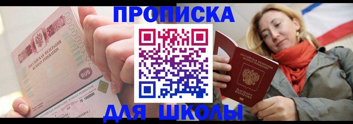 временная регистрация для школы в Мордовии